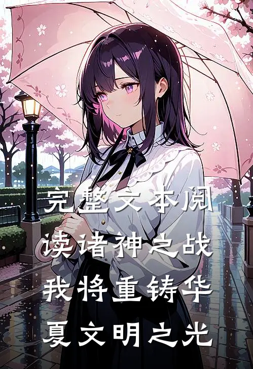 完整文本阅读诸神之战：我将重铸华夏文明之光