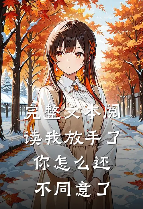 完整文本阅读我放手了，你怎么还不同意了