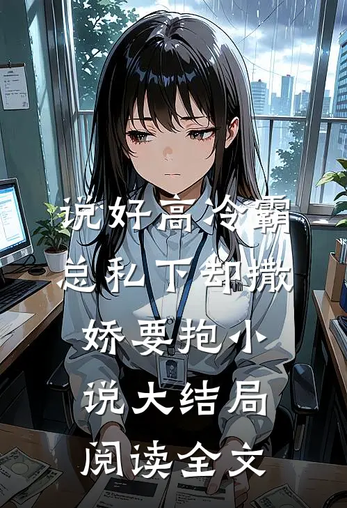 说好高冷霸总私下却撒娇要抱小说大结局阅读全文