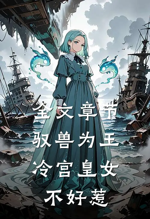 全文章节驭兽为王：冷宫皇女不好惹
