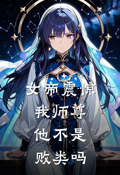 女帝震惊我师尊,他不是败类吗盘