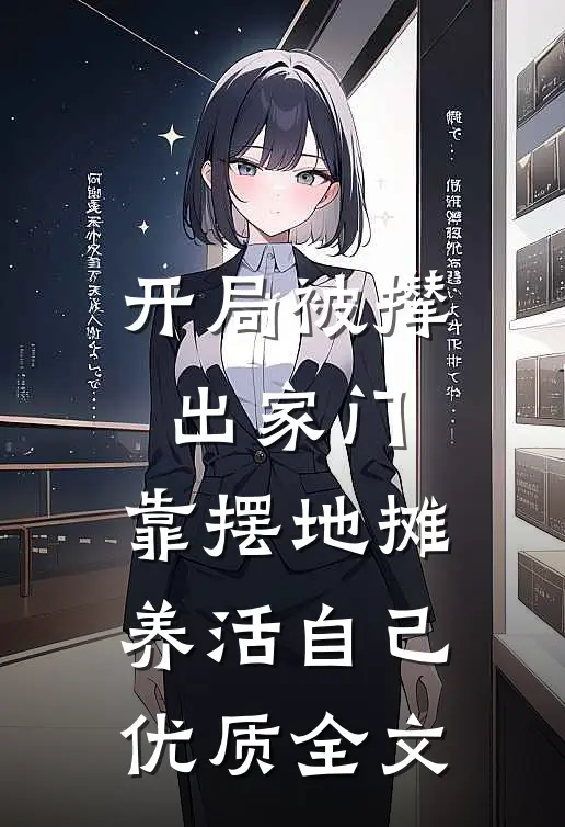 开局被撵出家门，靠摆地摊养活自己优质全文