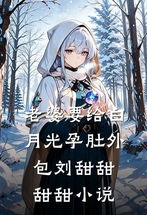 老婆要给白月光孕肚外包刘甜甜甜甜小说