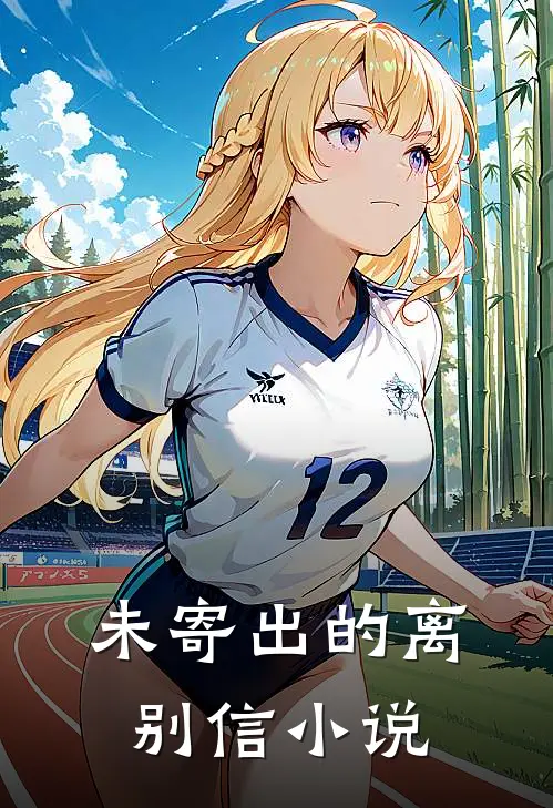 未寄出的离别信小说