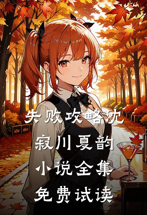 失败攻略沈寂川夏韵小说全集免费试读