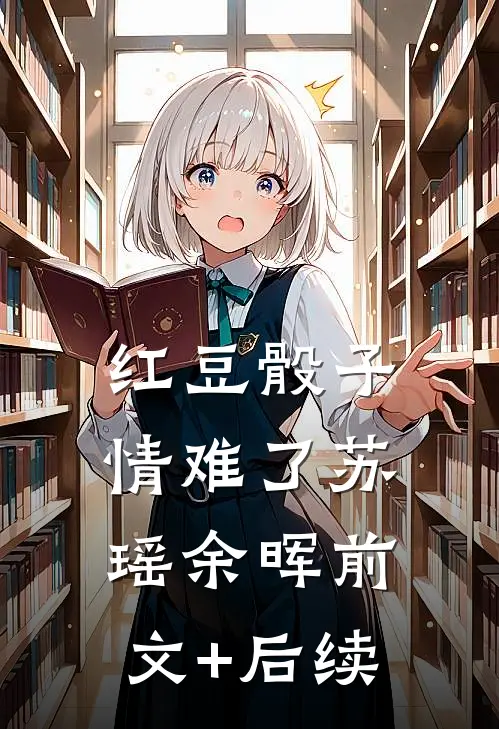红豆骰子情难了苏瑶余晖前文+后续