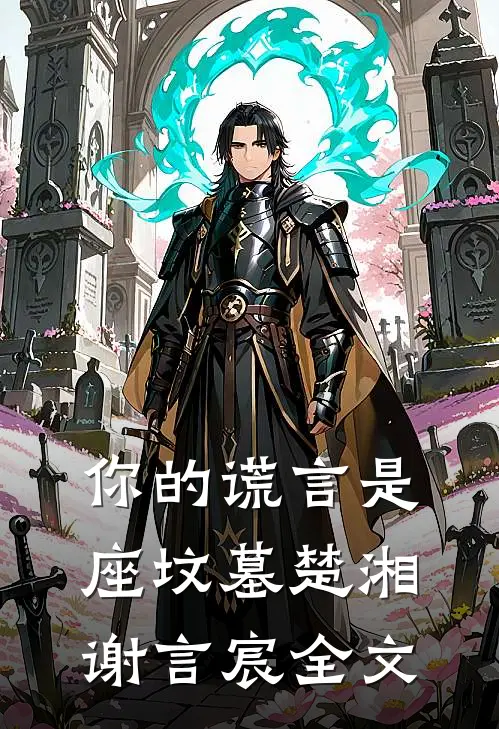 你的谎言是座坟墓楚湘谢言宸全文