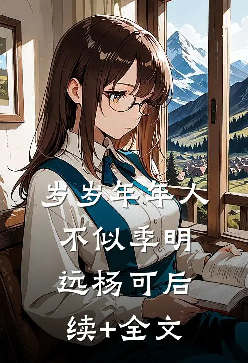 岁岁年年人不似季明远杨可后续+全文
