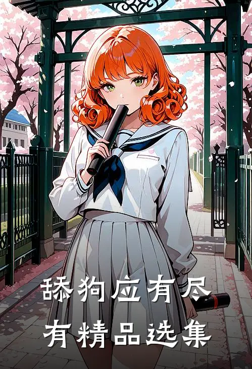 舔狗应有尽有精品选集