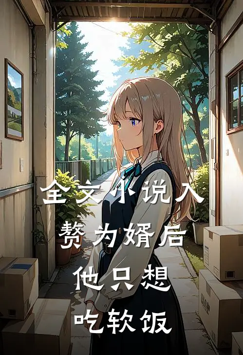 全文小说入赘为婿后，他只想吃软饭