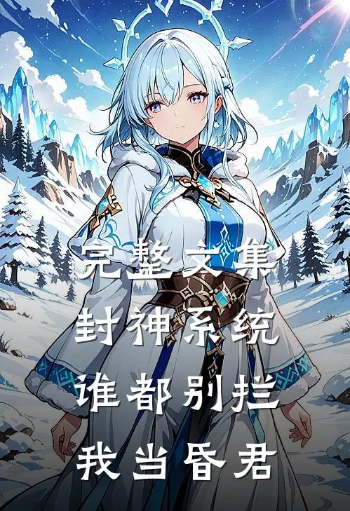 完整文集封神系统:谁都别拦我当昏君
