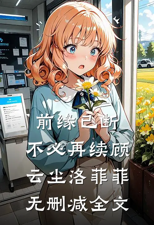 前缘已断，不必再续顾云尘洛菲菲无删减全文