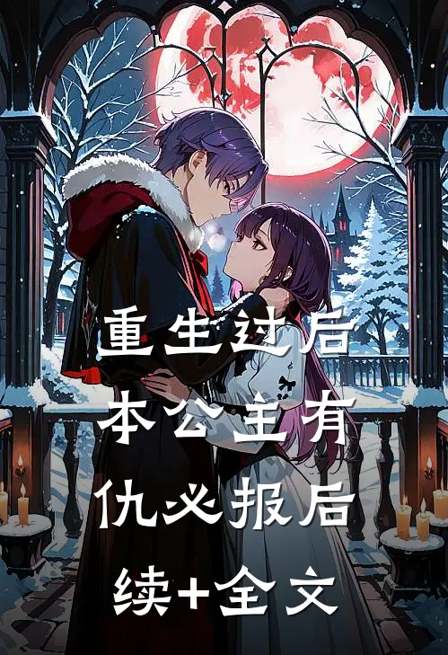 重生过后，本公主有仇必报后续+全文