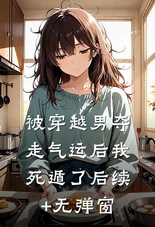被穿越男夺走气运后我死遁了后续+无弹窗
