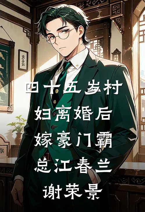 四十五岁村妇离婚后，嫁豪门霸总江春兰谢荣景