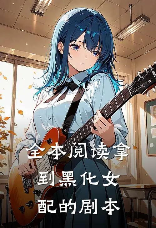 全本阅读拿到黑化女配的剧本