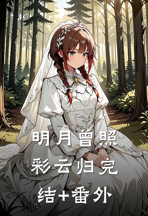 明月曾照彩云归完结+番外