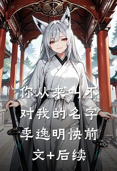 你从来叫不对我的名字季逸明怏前文+后续
