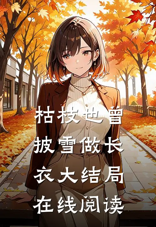 枯枝也曾披雪做长衣大结局在线阅读
