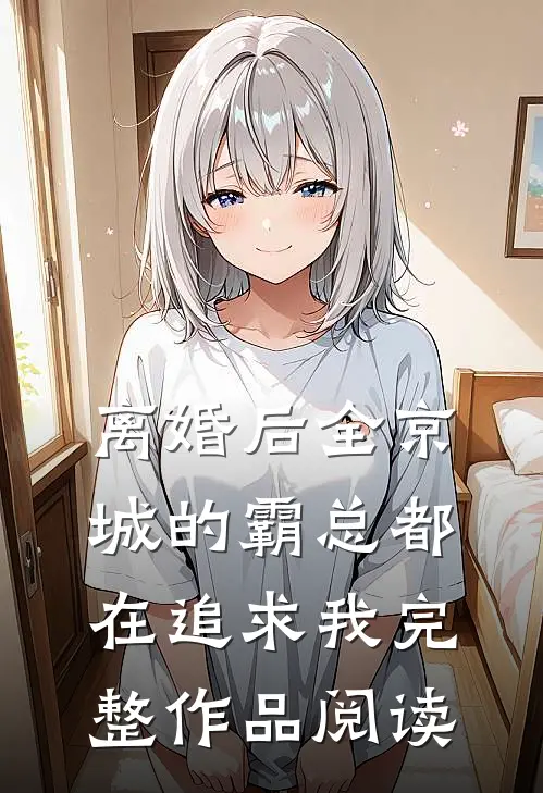 离婚后全京城的霸总都在追求我完整作品阅读