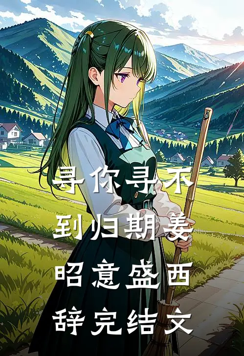 寻你寻不到归期姜昭意盛西辞完结文