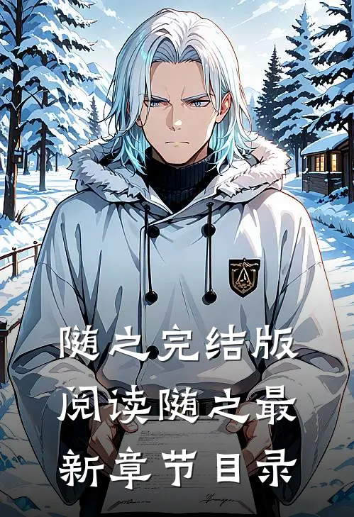 《随之》完结版阅读《随之》最新章节目录
