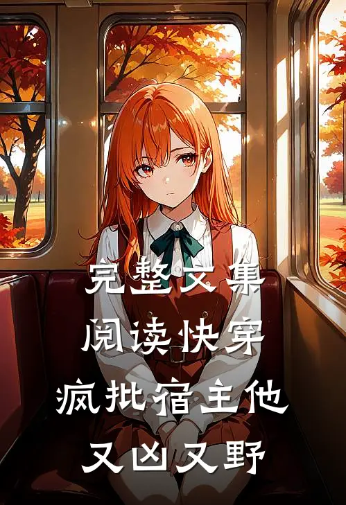 完整文集阅读快穿：疯批宿主他又凶又野