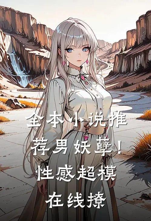 全本小说推荐男妖孽！性感超模在线撩