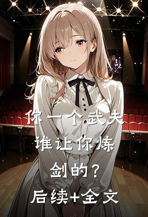 你一个武夫，谁让你炼剑的？后续+全文