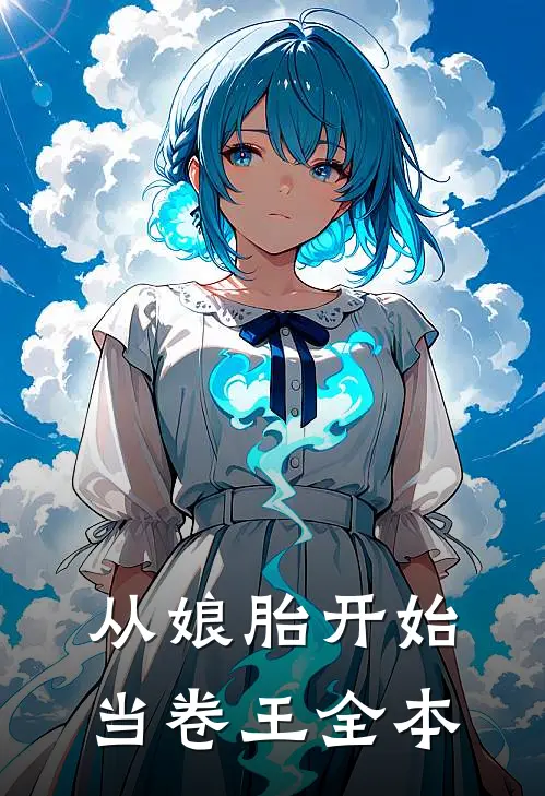 从娘胎开始当卷王全本