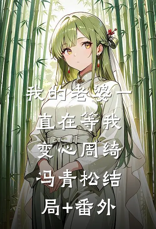 我的老婆一直在等我变心周绮冯青松结局+番外