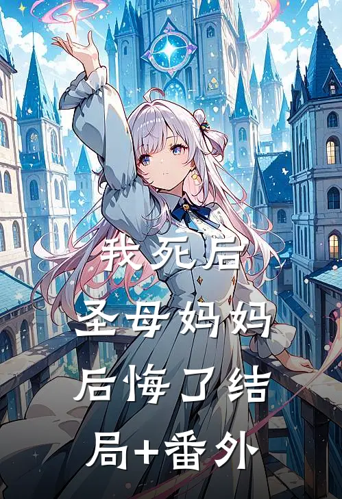 我死后，圣母妈妈后悔了结局+番外