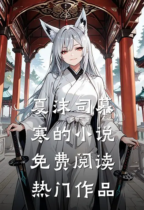 夏沫司慕寒的小说免费阅读热门作品