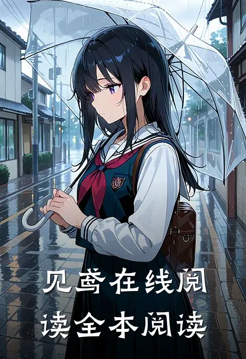 见鸢在线阅读全本阅读