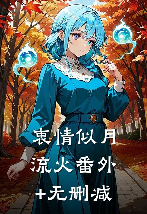 衷情似月流火番外+无删减