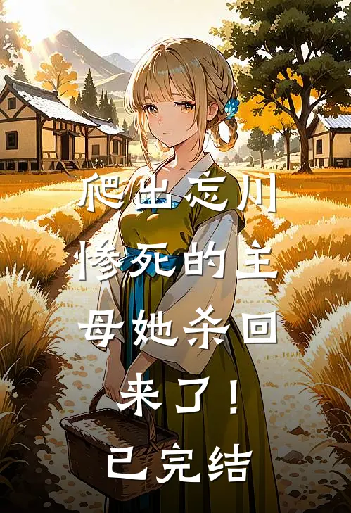 爬出忘川,惨死的主母她杀回来了!已完结