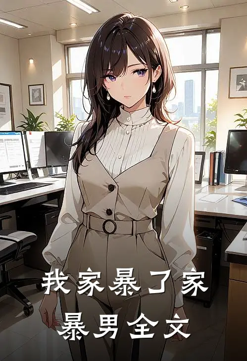 我家暴了家暴男全文