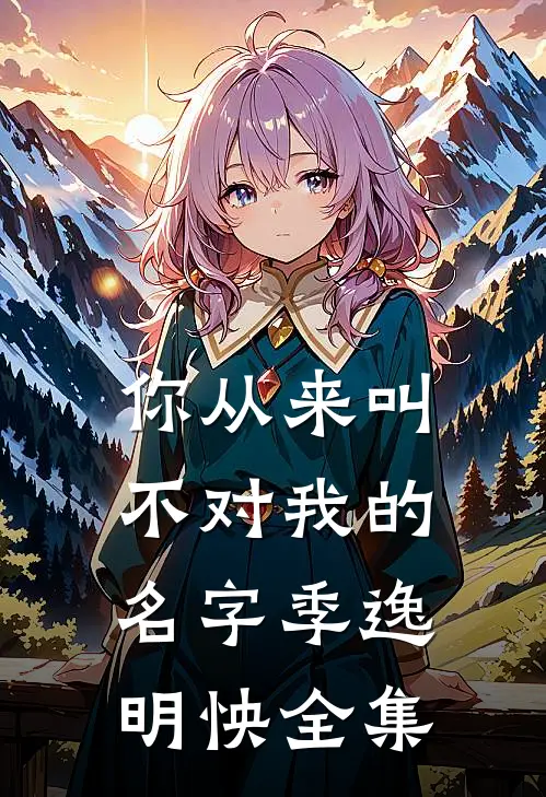你从来叫不对我的名字季逸明怏 全集