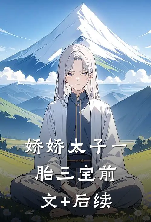 娇娇太子一胎三宝前文+后续