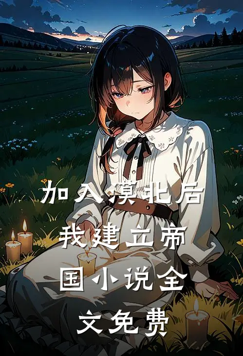 加入漠北后，我建立帝国小说全文免费