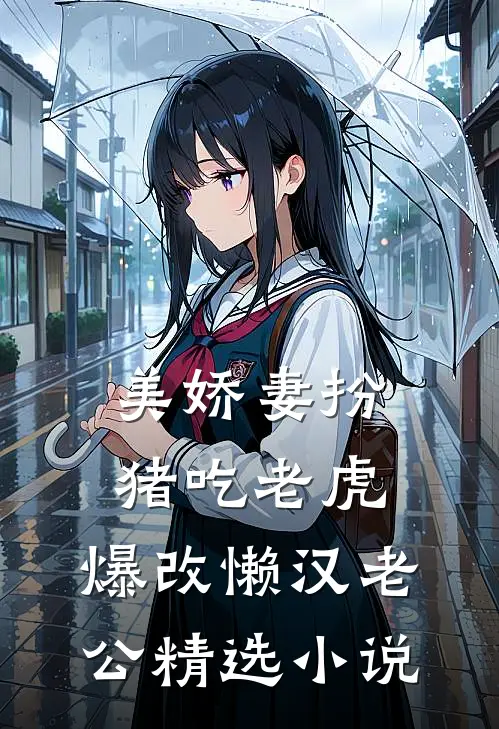 美娇妻扮猪吃老虎，爆改懒汉老公精选小说