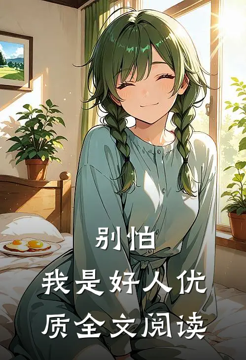 别怕，我是好人优质全文阅读