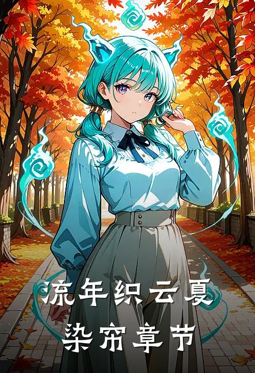 流年织云夏染帘章节