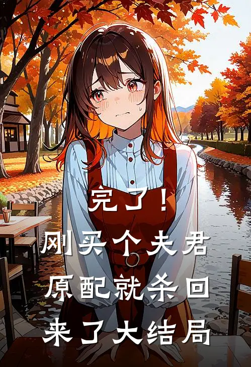 完了！刚买个夫君，原配就杀回来了大结局