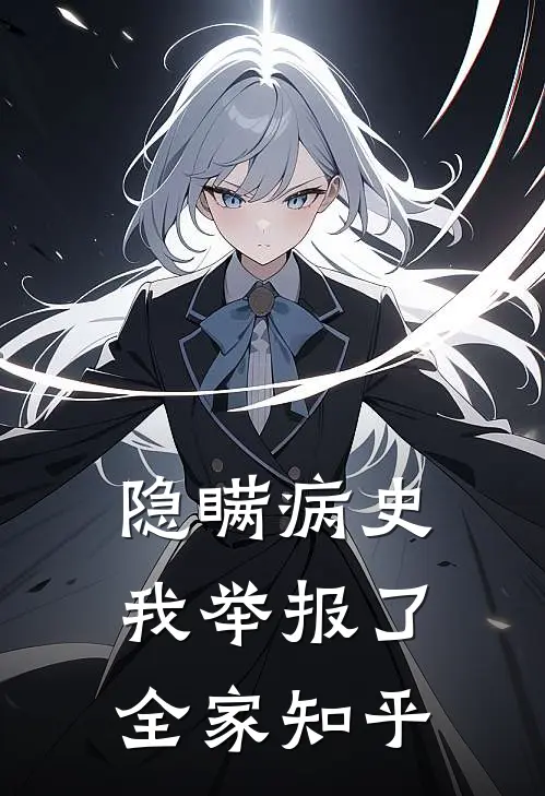 隐瞒病史，我举报了全家知乎