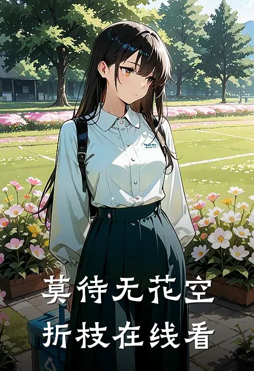莫待无花空折枝在线看