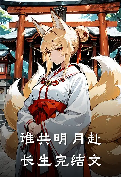 谁共明月赴长生完结文