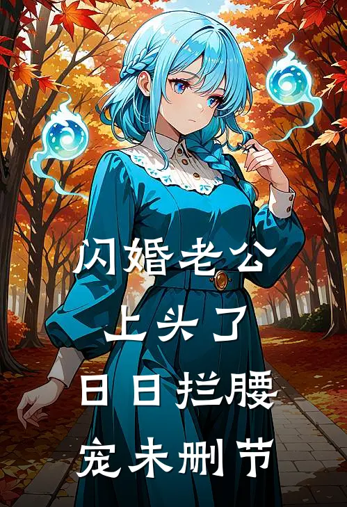 闪婚老公上头了，日日拦腰宠未删节