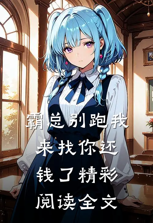 霸总别跑我来找你还钱了精彩阅读全文