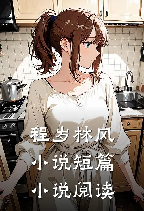 程岁林风小说短篇小说阅读